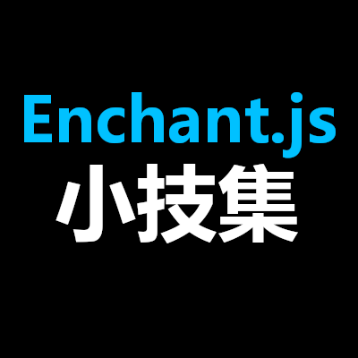 enchant.jsの基本＆応用テクニック集