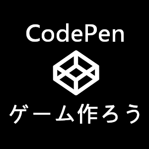 CodePenでゲーム作ろう